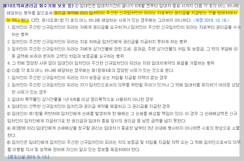 상가건물 임대차보호법 제10조의4