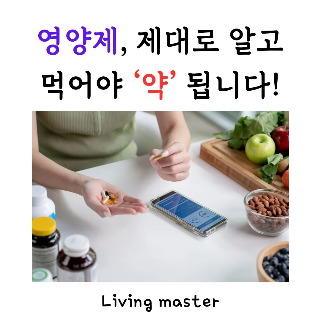 영양제,&nbsp;제대로 알고&nbsp;먹어야&nbsp;‘약’&nbsp;됩니다!