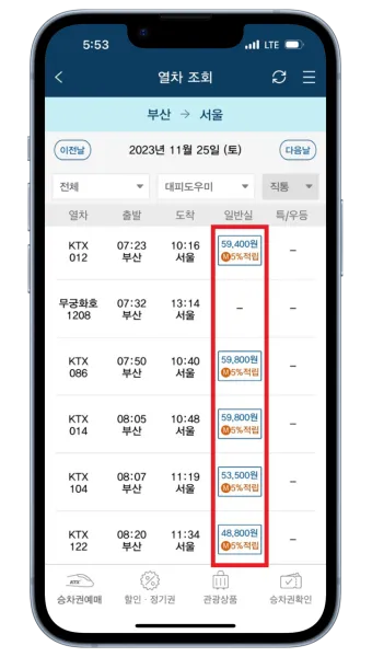 ktx 예매 방법 꿀팁_4