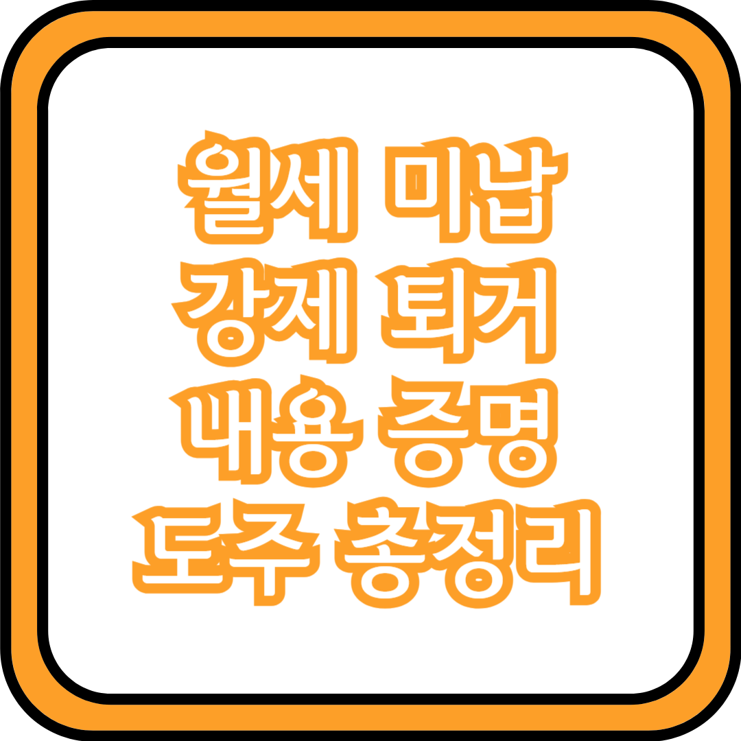  월세 미납 강제 퇴거 내용 증명 도주 총정리