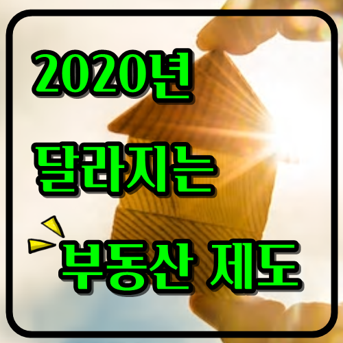  알면 손해안보는 2020년 달라지는 부동산 제도