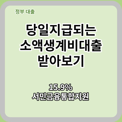  당일 지급되는 소액 생계비대출 받는법