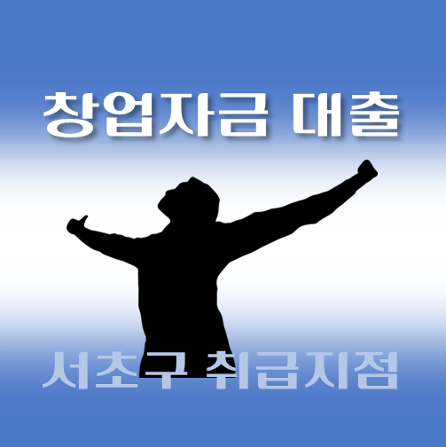 썸네일-서초구-저신용자-창업대출-자격조건-신청방법