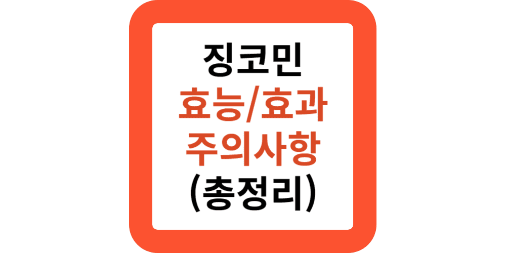 징코민 효능 및 인체적용실험 효과, 섭취 시 주의사항, 치매 기억력 은행잎