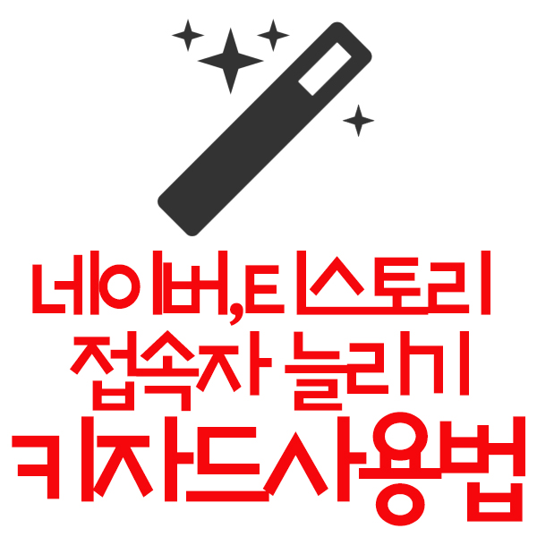  네이버,티스토리 블로그 구글에 업로드하기-키자드사용법