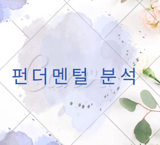  암호화폐 기본 분석(Fundamental Analysis) 가이드