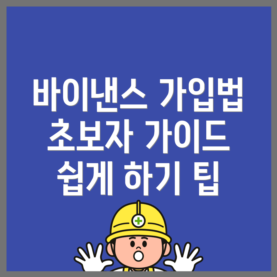 바이낸스 가입방법