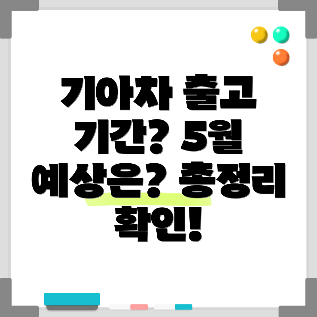 기아자동차 출고 대기 기간