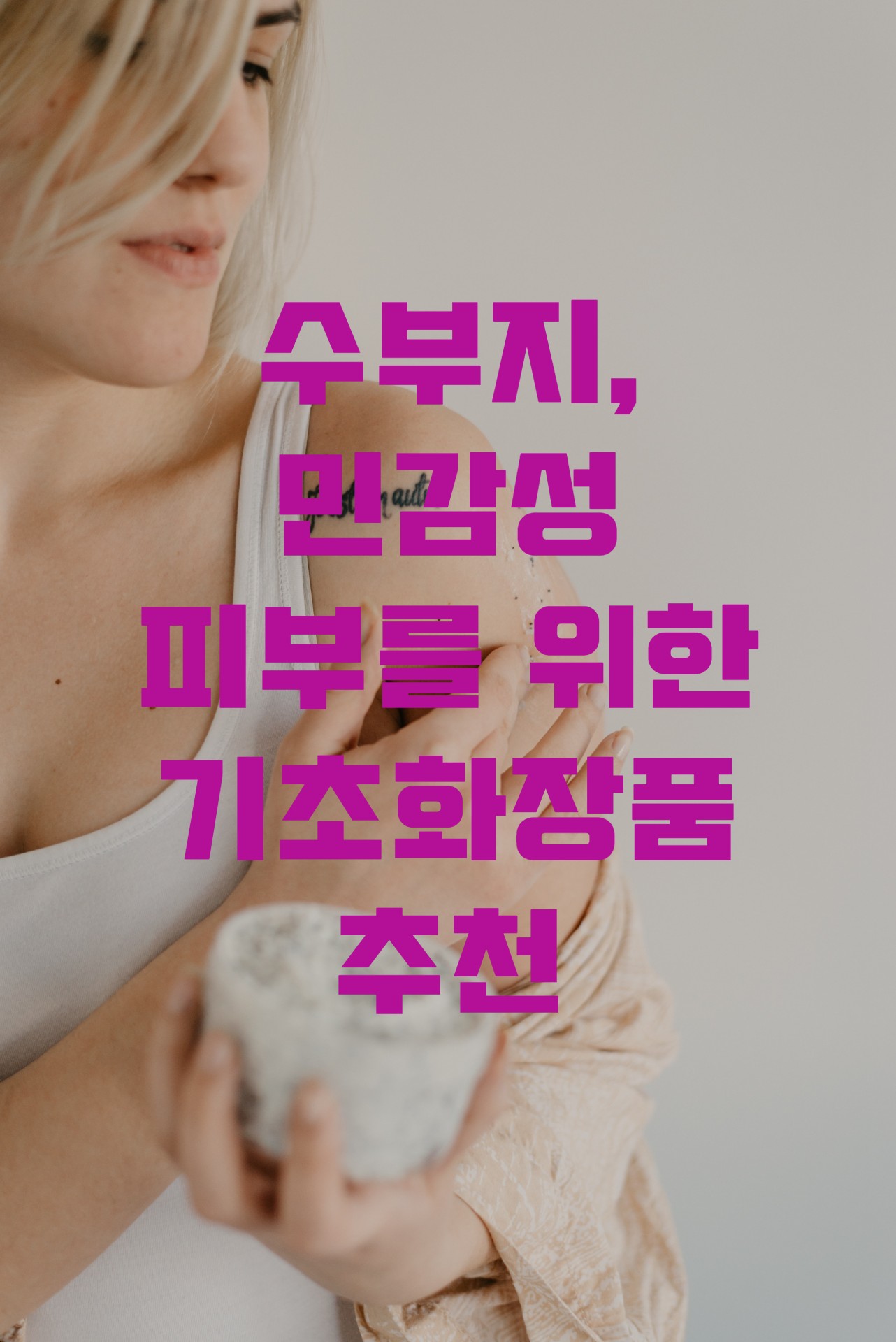  20대 복합성, 수분 부족 지성형, 민감성 피부를 위한 기초 화장품 추천