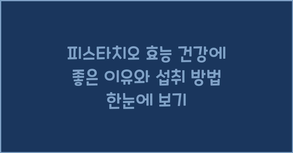 피스타치오 효능 건강에 좋은 이유와 섭취 방법