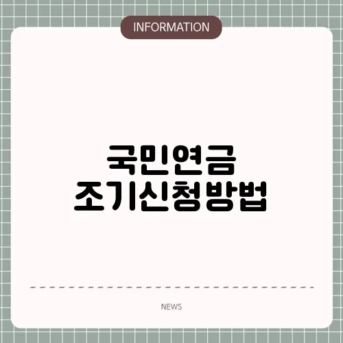 국민연금 조기신청방법