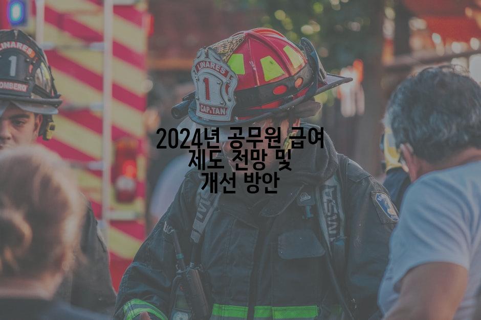 2024년 공무원 급여 제도 전망 및 개선 방안