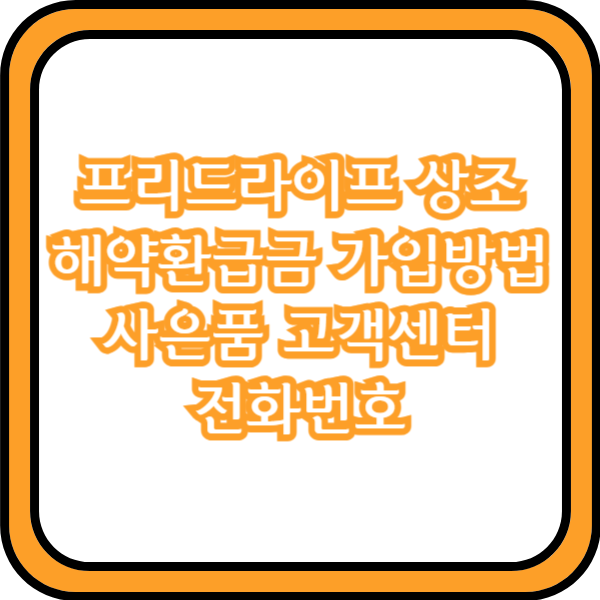  프리드라이프 상조 해약환급금 가입방법 사은품 고객센터 전화번호