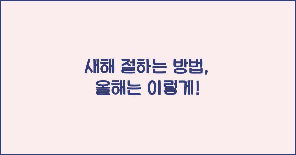 새해 절하는 방법