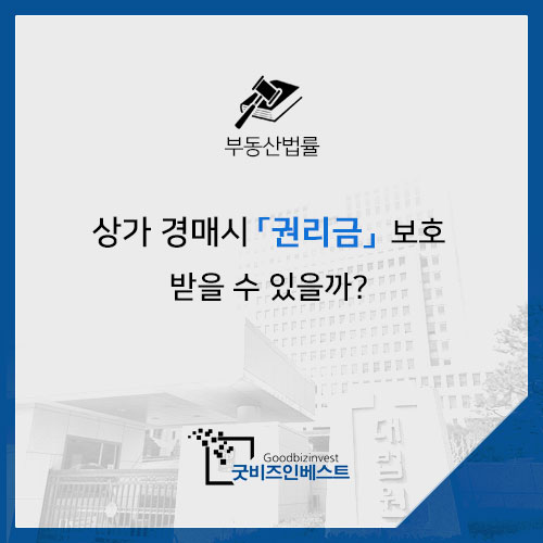 상가건물임대차보호법과 시행령 환산보증금, 계약갱신 거절사유, 권리금 회수보호에 관한 기출문제 2