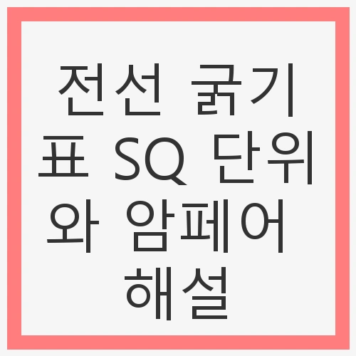 전선 굵기표 SQ 단위와 암페어