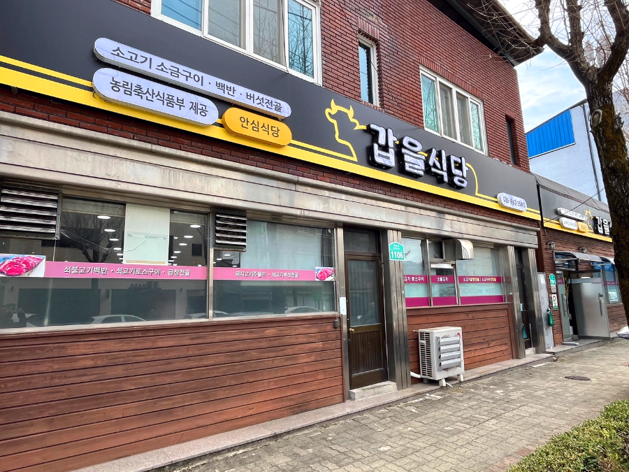갑을식당 이미지