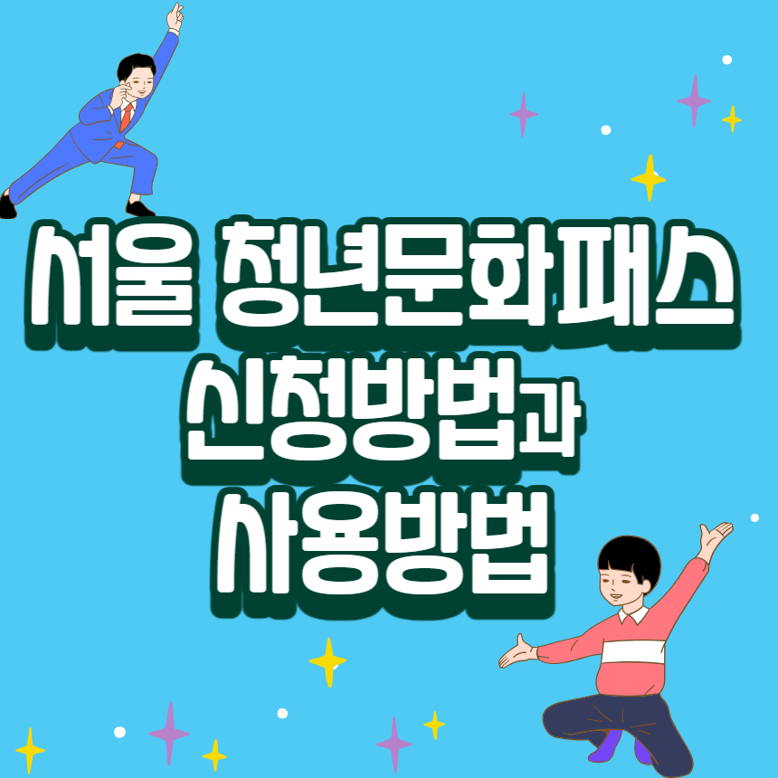 서울 청년문화패스 신청방법과 사용방법