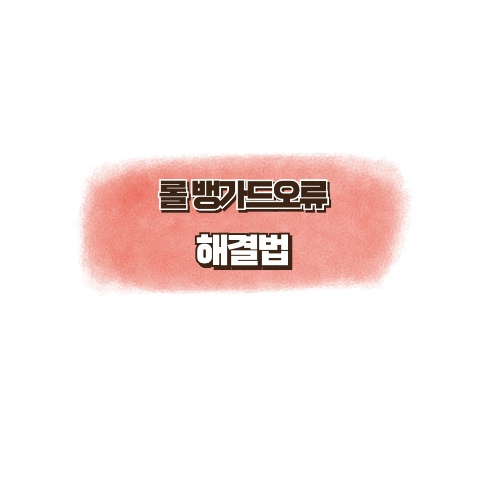 롤 뱅가드 오류 해결법