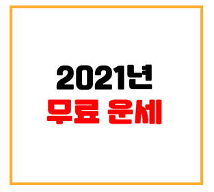  2021년 무료운세 정보