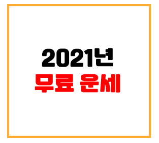 2021년 무료운세 정보