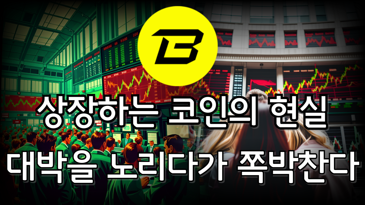  [블라스트] 업비트 빗썸 동시상장 대박 노리다가 쪽박 찰수 있는 기회!