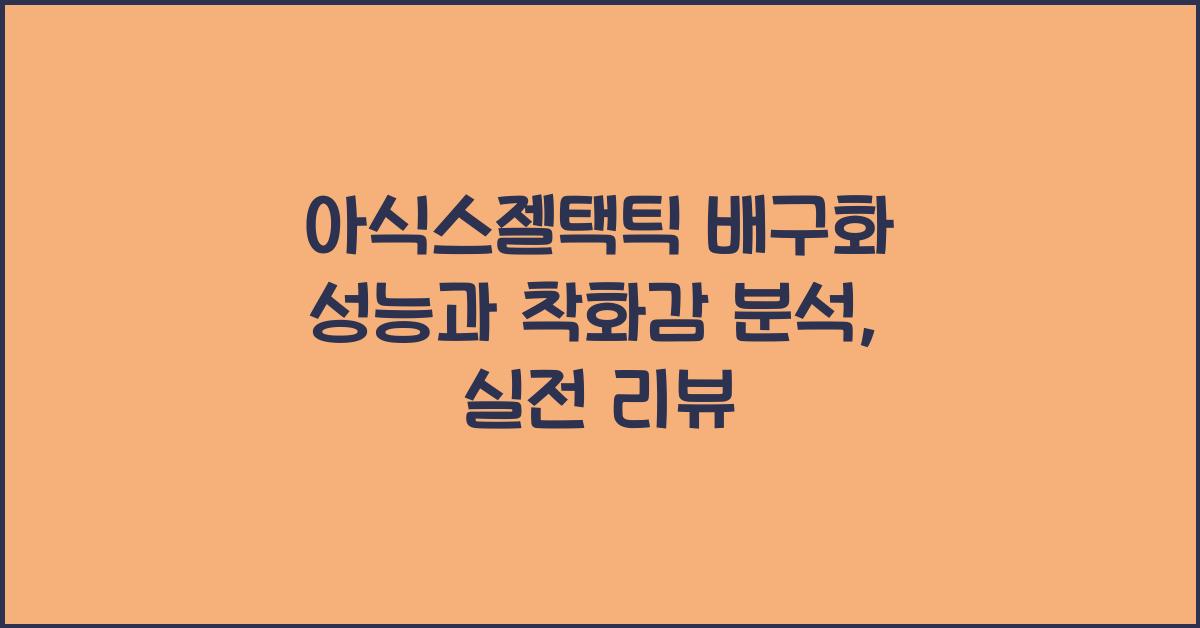 아식스젤택틱 배구화 성능과 착화감 분석