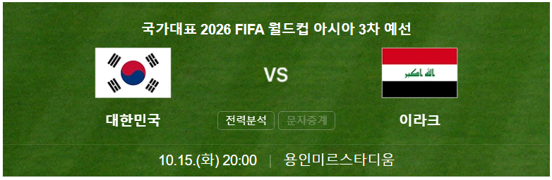 2026 북중미 월드컵 아시아 3차 예선 한국 vs 이라크전