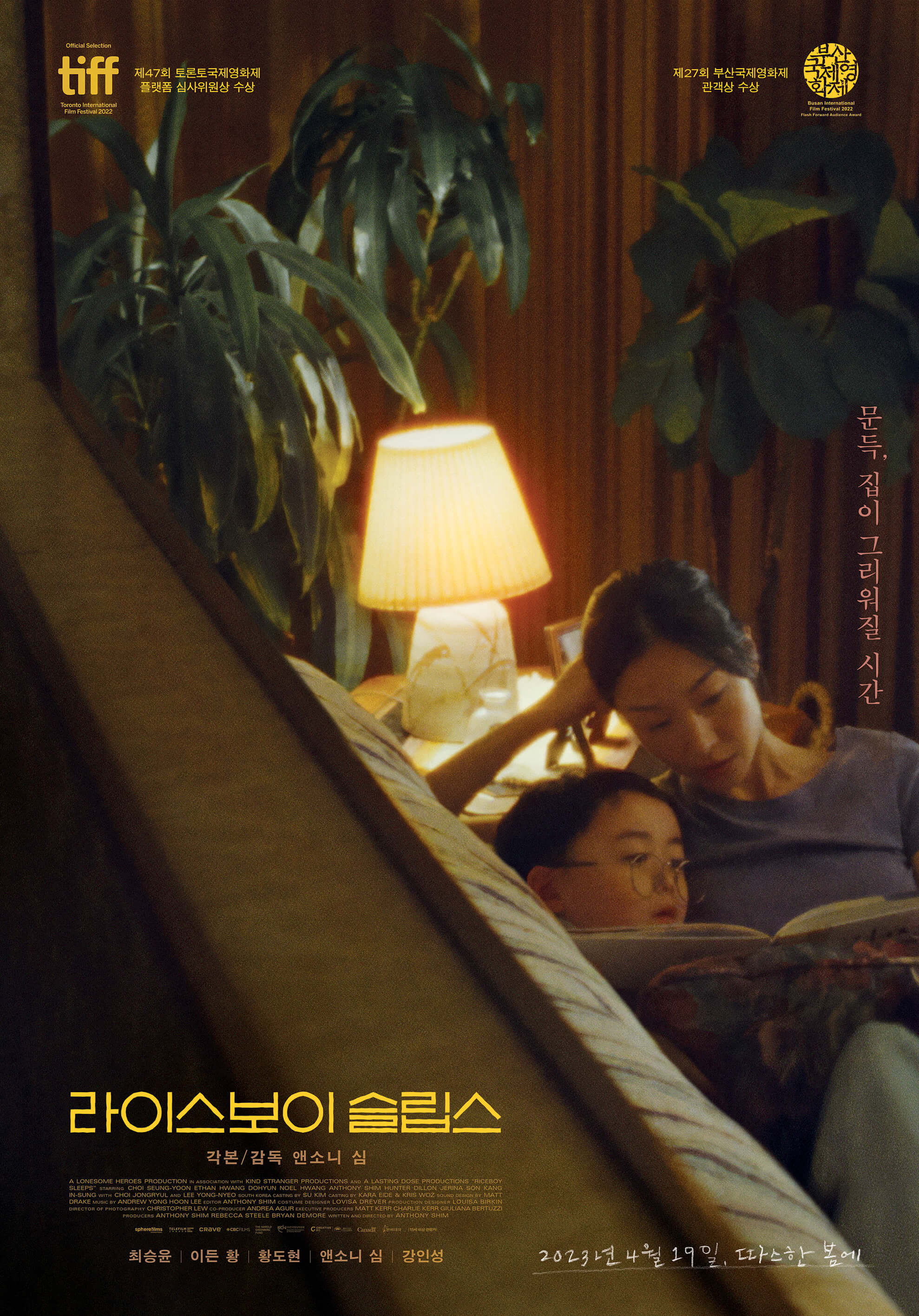 라이스-보이-슬립스-영화-포스터