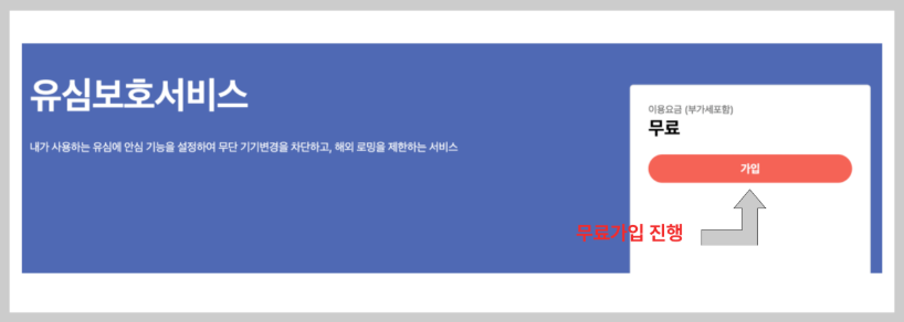 SK 유심보호서비스 신청 방법