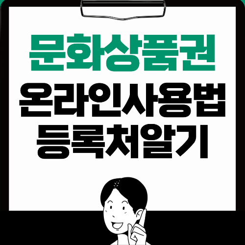  문화상품권 현금화방법,온라인사용법