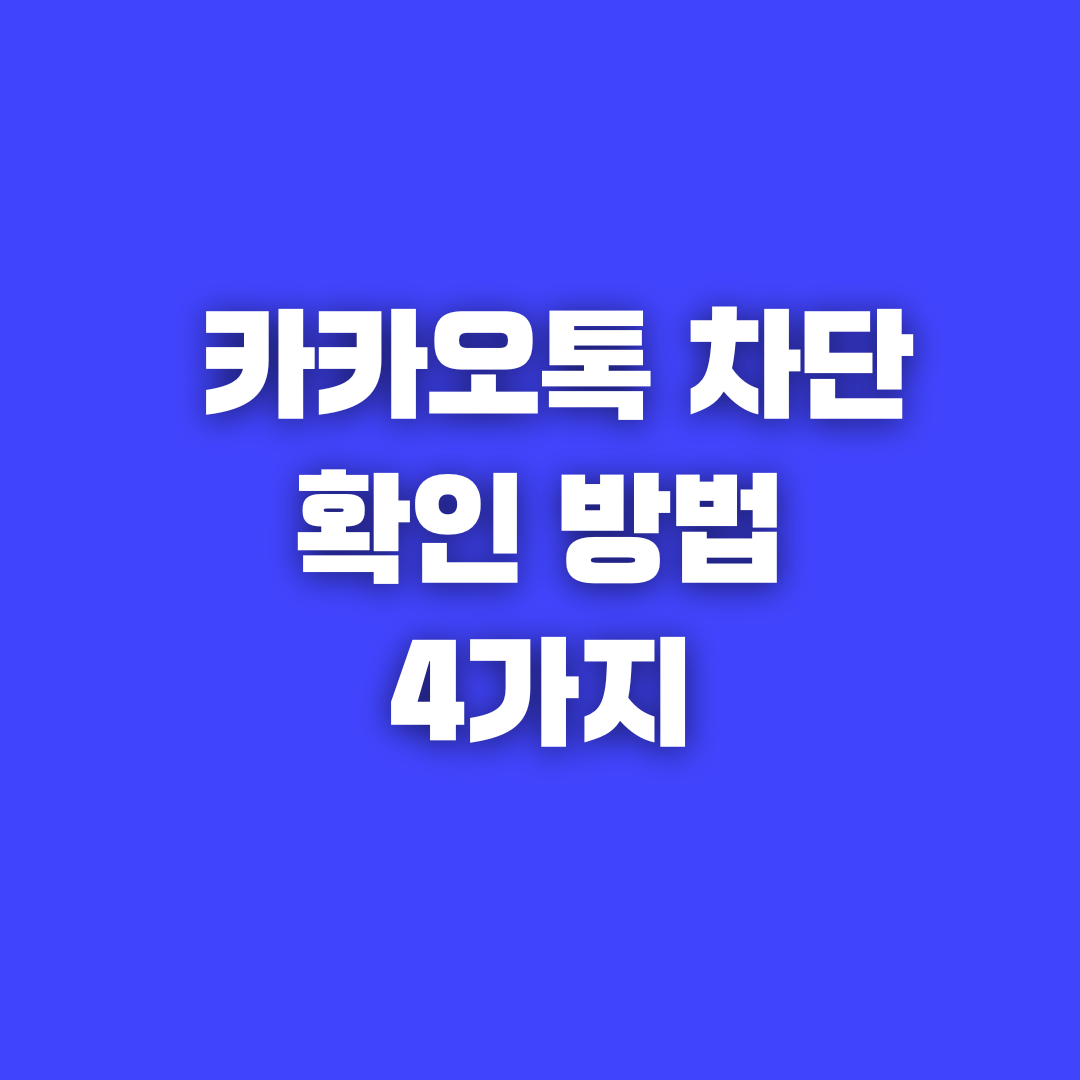 카카오톡 차단 확인 방법 4가지 최신 버전 총정리