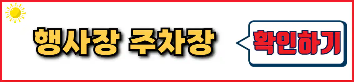 양평 산수유 한우 축제 행사장 주차장