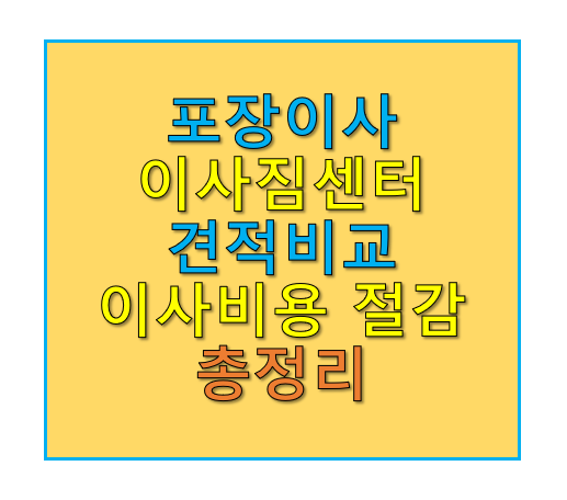 포장이사와 이사짐센터 견적비교로 이사비용 절감하는 방법