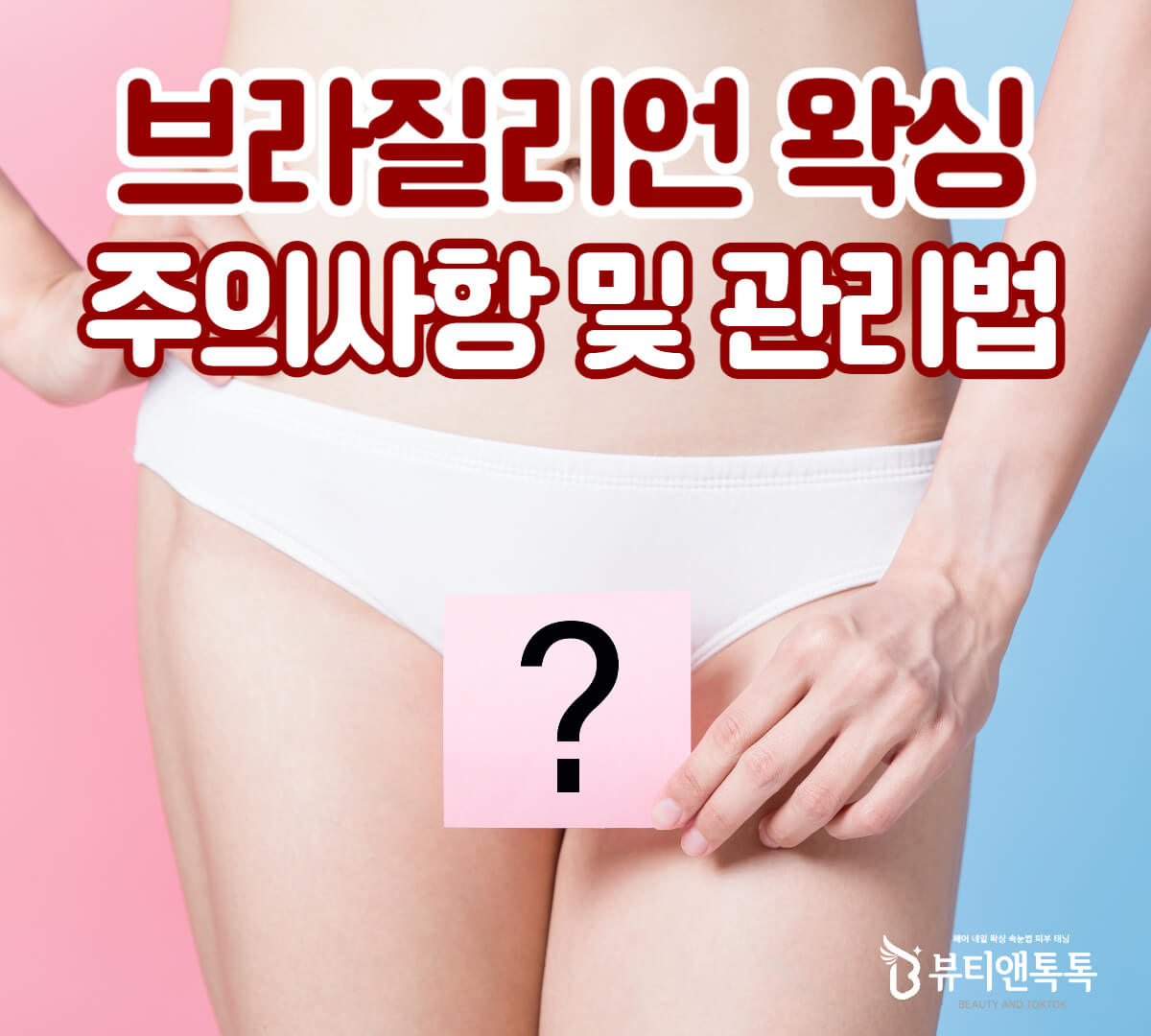 브라질리언 왁싱 전&#44; 후 주의사항 및 관리