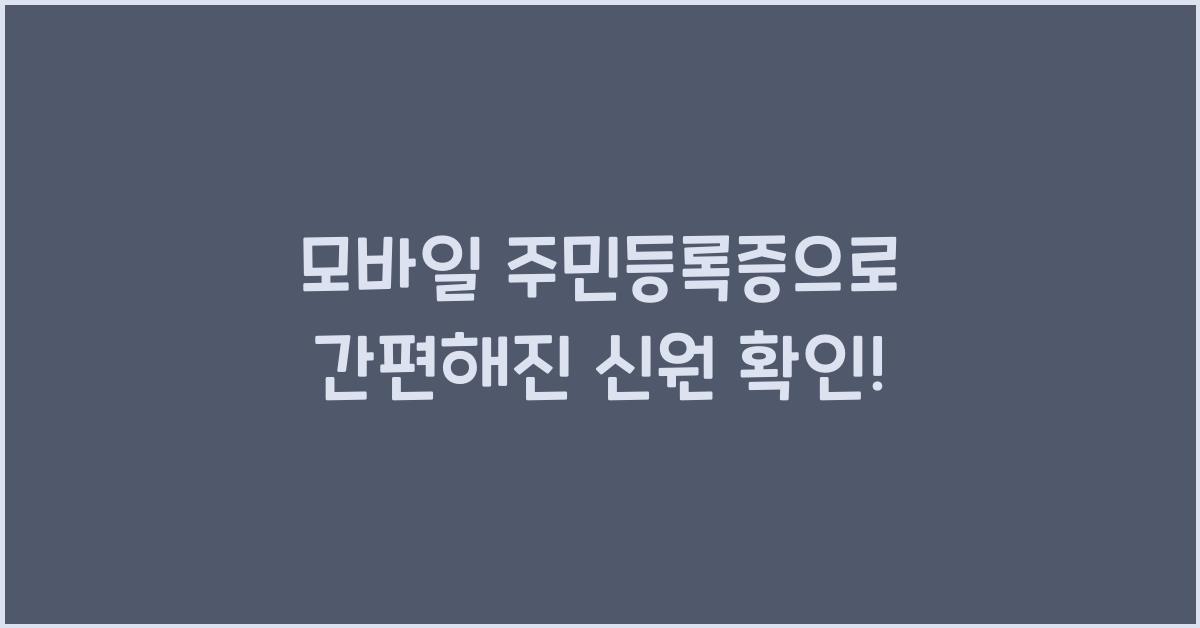 모바일 주민등록증