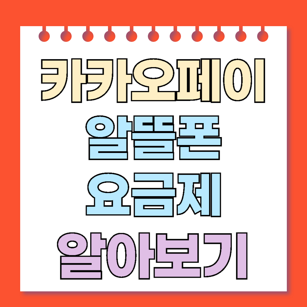 카카오페이 알뜰폰 요금제 혜택과 가입 방법