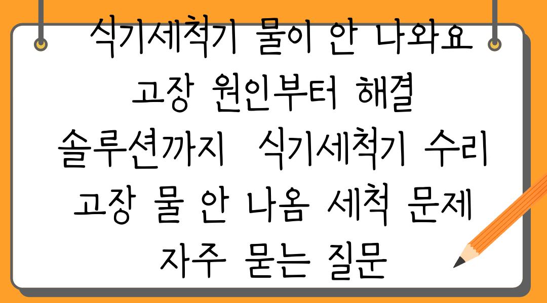  식기세척기 물이 안 나와요   고장 원인부터 해결 솔루션까지  식기세척기 수리 고장 물 안 나옴 세척 문제 자주 묻는 질문