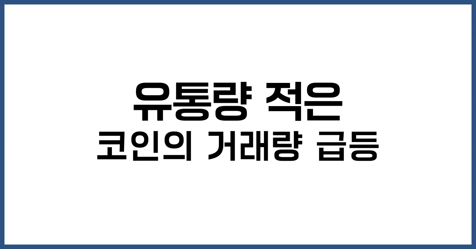 유통량 적은 코인의 거래량 급등
