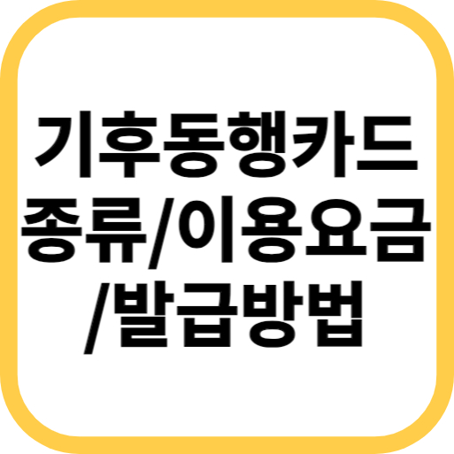  서울시 신개념 교통카드 '기후동행카드' 출시 - 발급 방법, 사용 범위 및 이용 요금