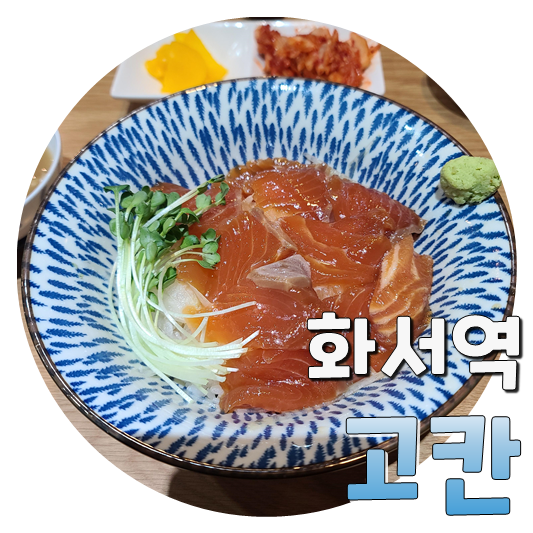  꾸준히 생각나는 연어맛집, 화서역 고칸