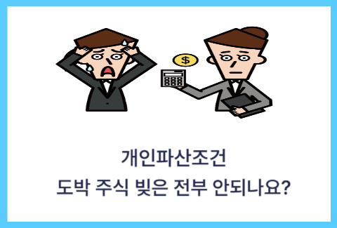 개인파산-도박빚