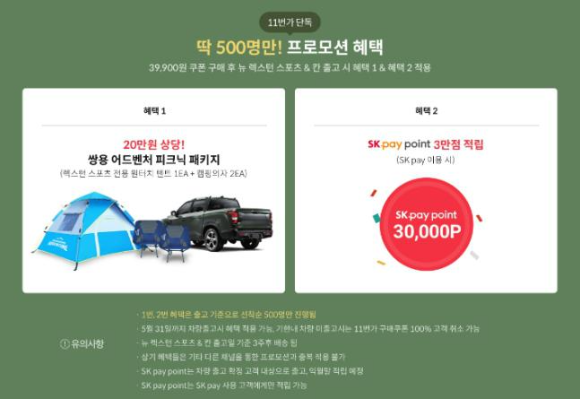  쌍용자동차 11번가에서 칸&뉴 렉스턴 스포츠 구매 시 푸짐한경품이벤트