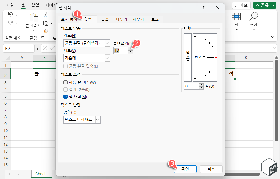 셀 서식 &gt; 들여쓰기 값 입력 &gt; 확인