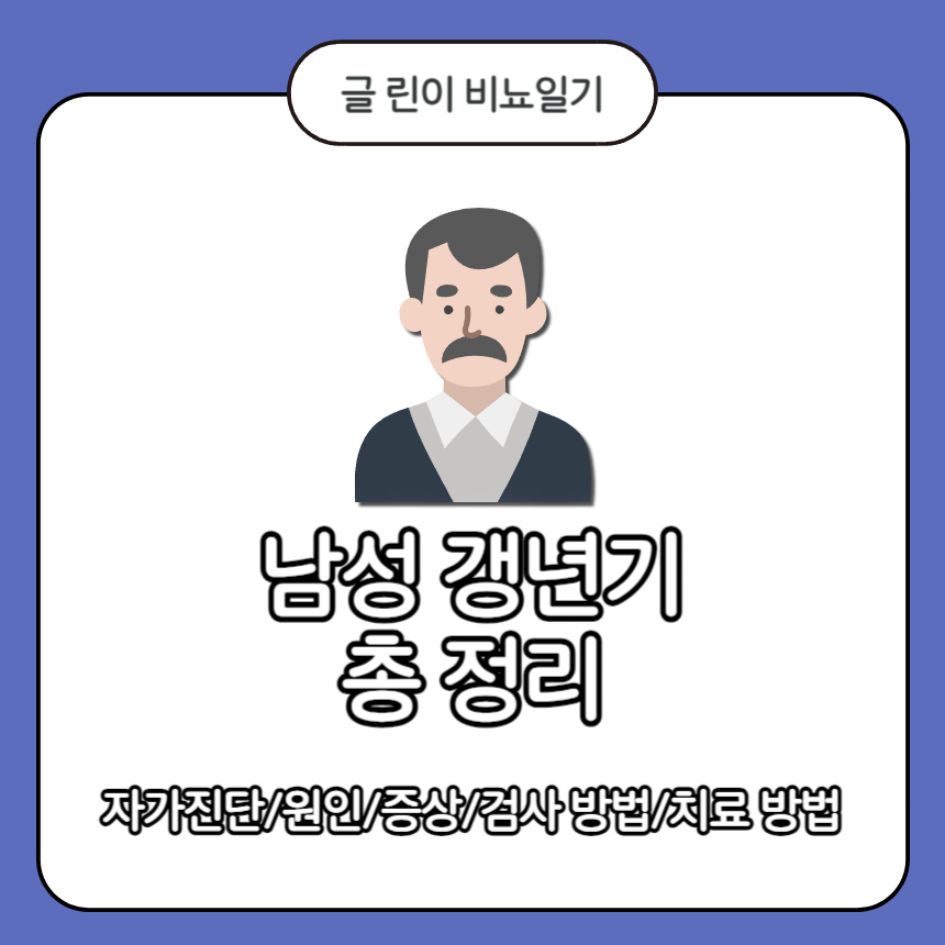 남성 갱년기