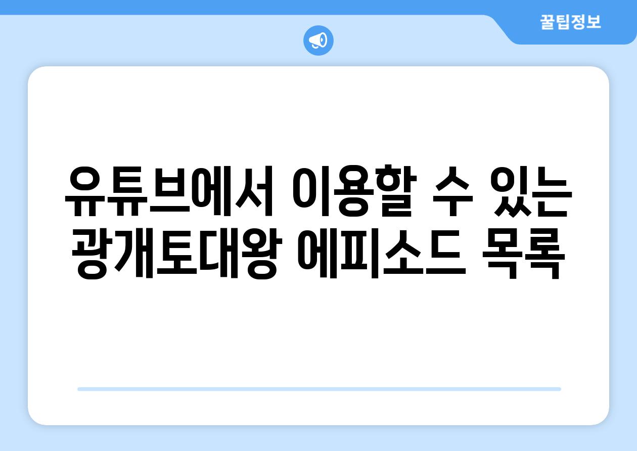 유튜브에서 이용할 수 있는 광개토대왕 에피소드 목록