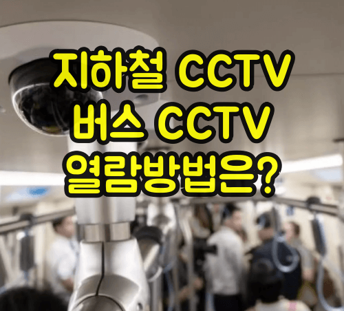 지하철 CCTV 열람방법