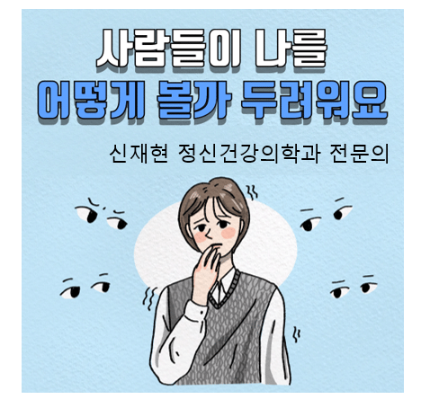  다른사람 시선이 불안하다면