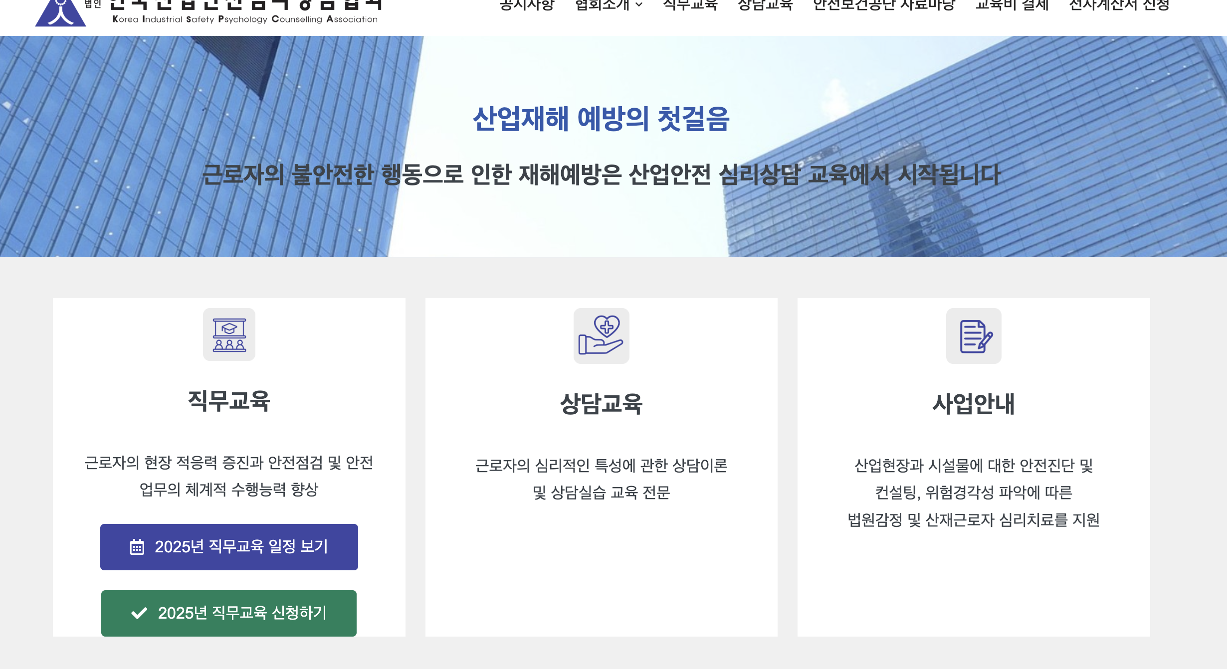 한국산업안전심리상담협회 이미지