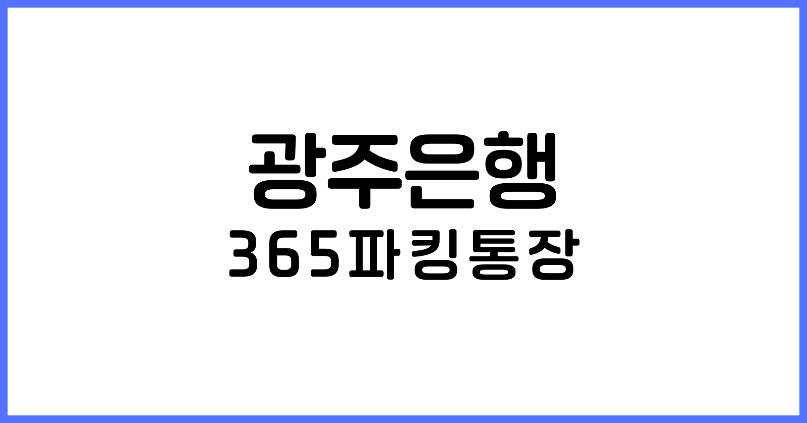 광주은행 365파킹통장